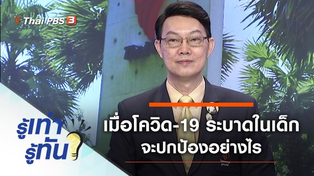 เมื่อโควิด-19 ระบาดในเด็กทารก จะปกป้องอย่างไร