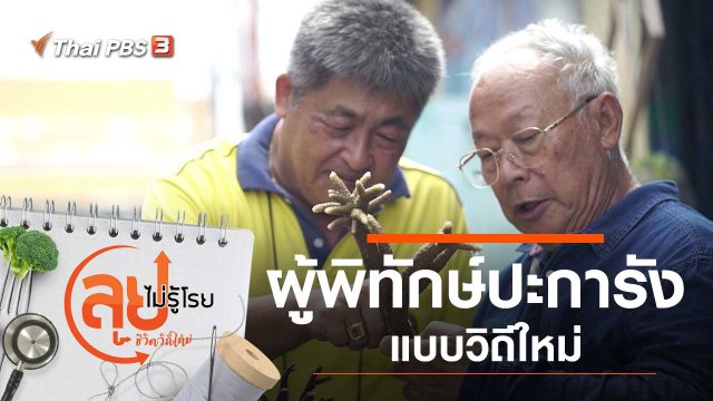 ผู้พิทักษ์ปะการังแบบวิถีใหม่