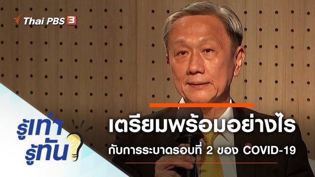 เตรียมพร้อมอย่างไร กับการระบาดรอบที่สองของ COVID-19