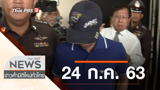 ประเด็นข่าว (24 ก.ค. 63)