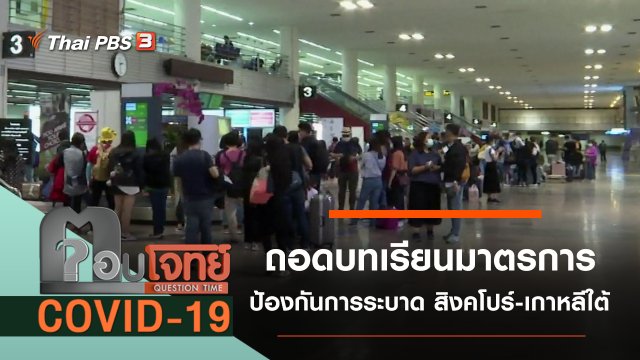 ถอดบทเรียนมาตรการป้องกันการระบาดของสิงคโปร์และเกาหลีใต้