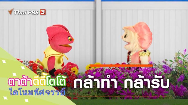 กล้าทำ กล้ารับ