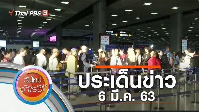 ประเด็นข่าว (6 มี.ค. 63)