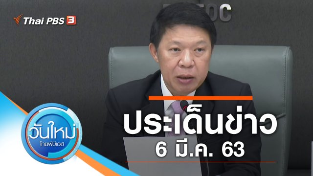 ประเด็นข่าว (6 มี.ค. 63)