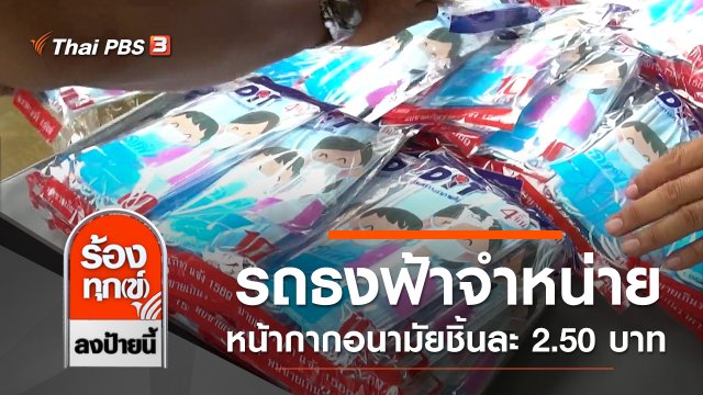 รถธงฟ้าจำหน่ายหน้ากากอนามัยให้ประชาชนชิ้นละ 2.50 บาท