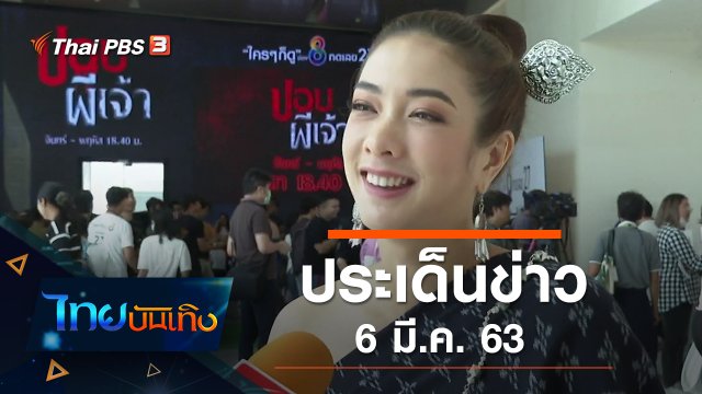 ประเด็นข่าว (6 มี.ค. 63)