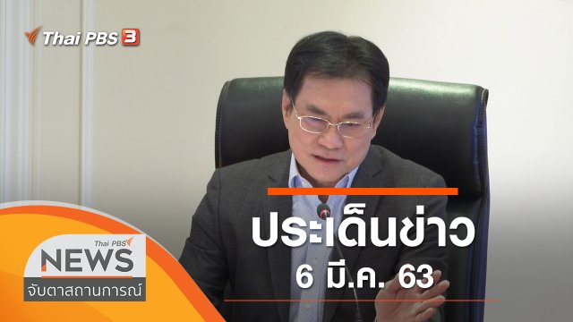 ประเด็นข่าว (6 มี.ค. 63)