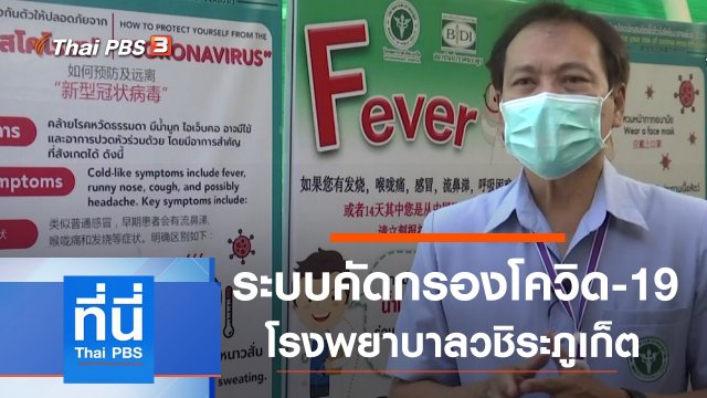 ประเด็นข่าว (6 มี.ค. 63)