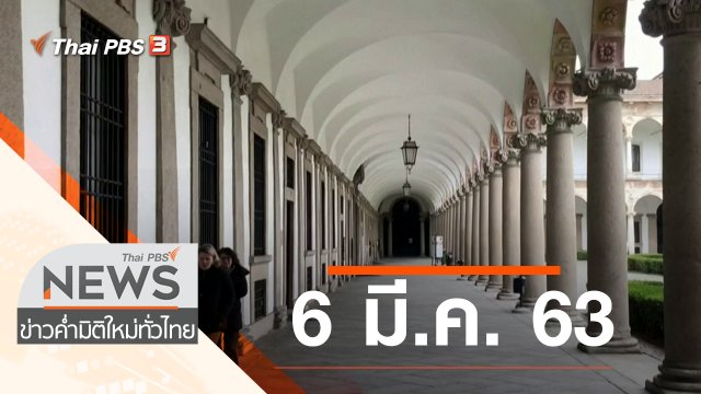 ประเด็นข่าว (6 มี.ค. 63)