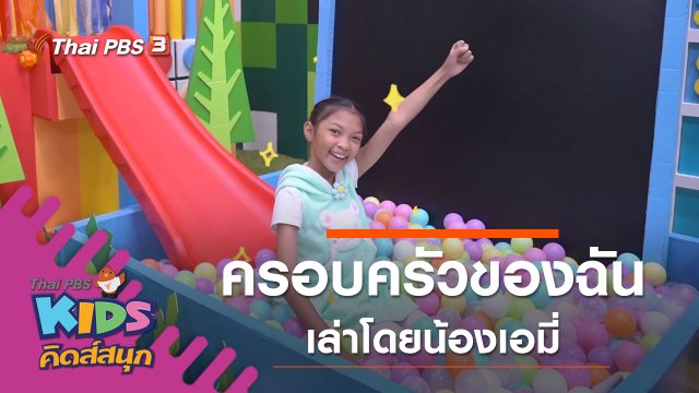 ครอบครัวของฉัน เล่าโดยน้องเอมี่