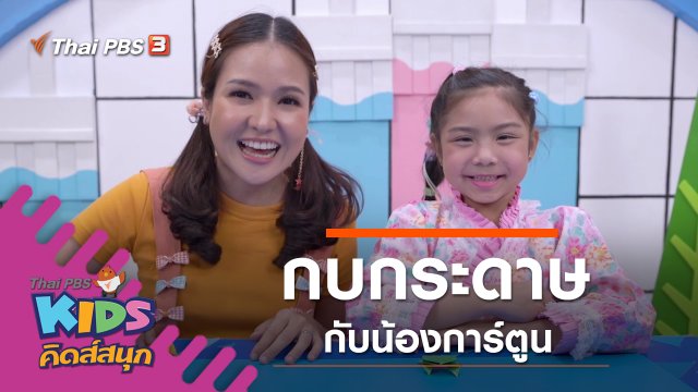 กบกระดาษ จากน้องการ์ตูน