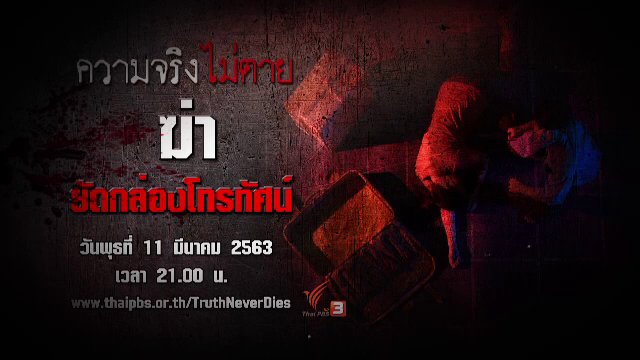 ฆ่ายัดกล่องโทรทัศน์