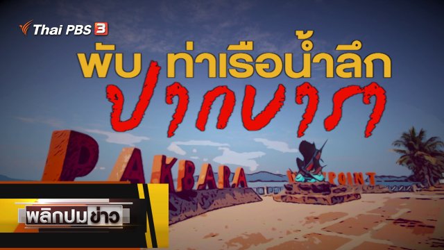 พับท่าเรือปากบารา