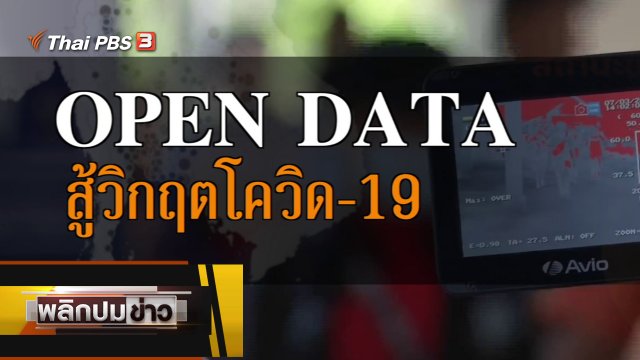 OPEN DATA สู้วิกฤตโควิด-19