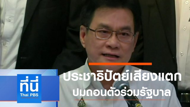 ประเด็นข่าว (10 มี.ค. 63)