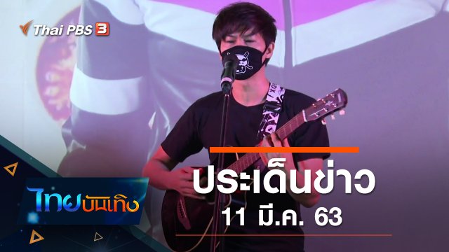 ประเด็นข่าว (11 มี.ค. 63)