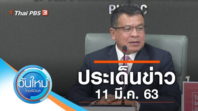 ประเด็นข่าว (11 มี.ค. 63)