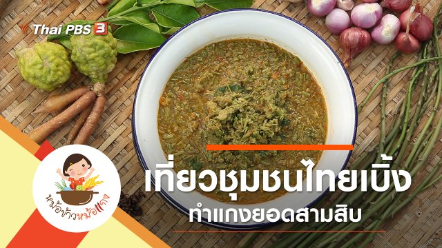 แกงยอดสามสิบ