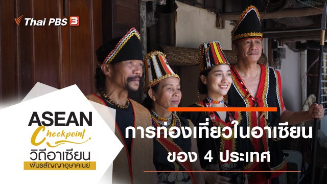 การท่องเที่ยวในอาเซียน
