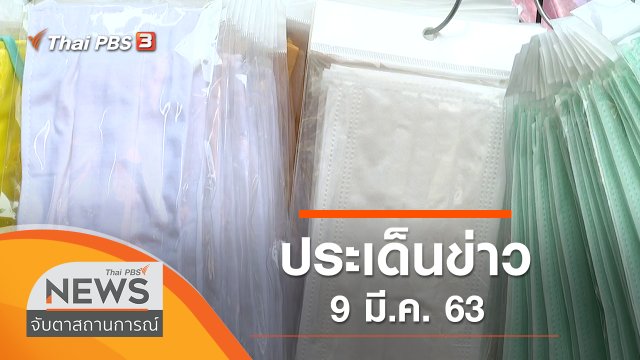 ประเด็นข่าว (9 มี.ค. 63)