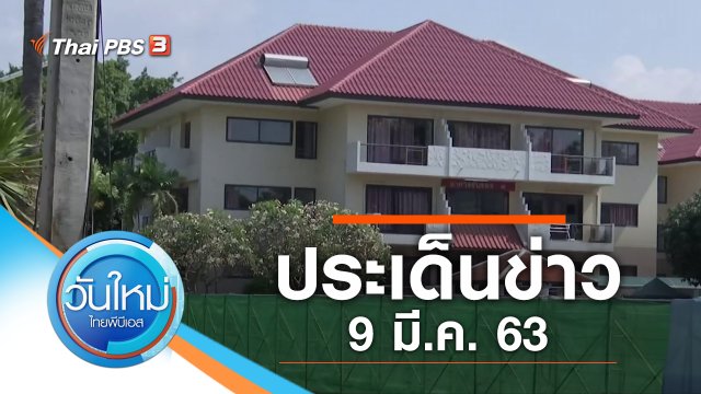 ประเด็นข่าว (9 มี.ค. 63)