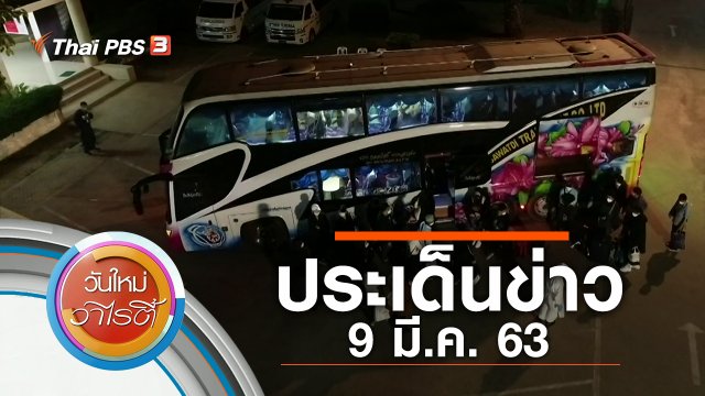 ประเด็นข่าว (9 มี.ค. 63)