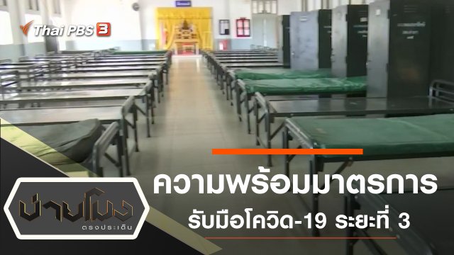 ประเด็นข่าว (9 มี.ค. 63)