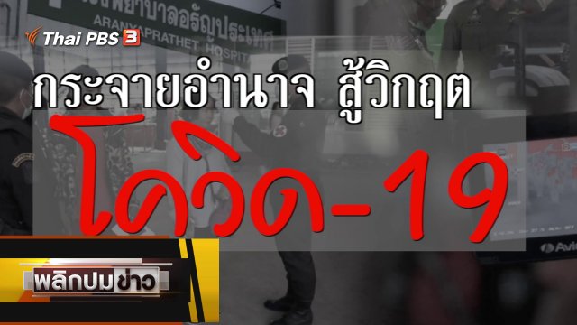 กระจายอำนาจ สู้วิกฤตโควิด-19