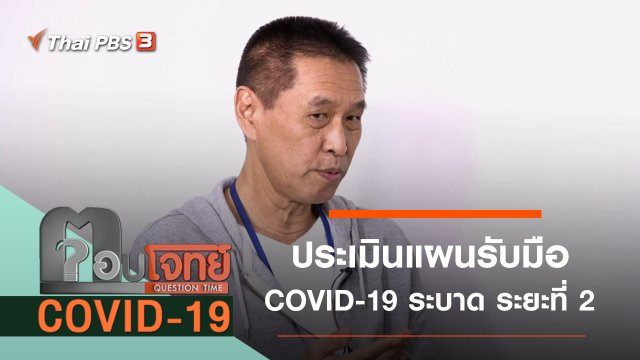 ประเมินแผนรับมือ COVID-19 ระบาด ระยะที่ 2