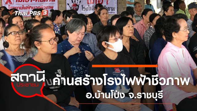 ค้านสร้างโรงไฟฟ้าชีวภาพ อ.บ้านโป่ง จ.ราชบุรี