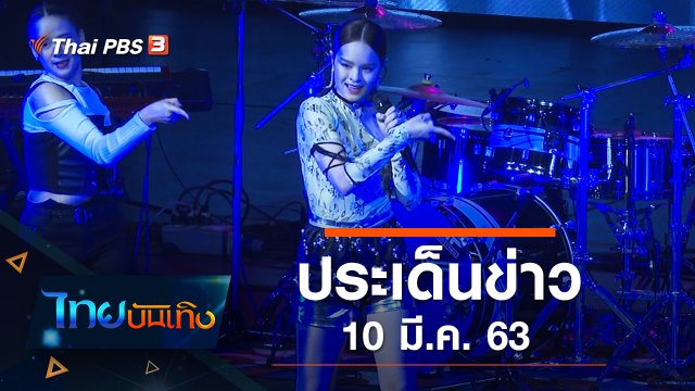ประเด็นข่าว (10 มี.ค. 63)