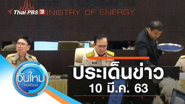 ประเด็นข่าว (10 มี.ค. 63)