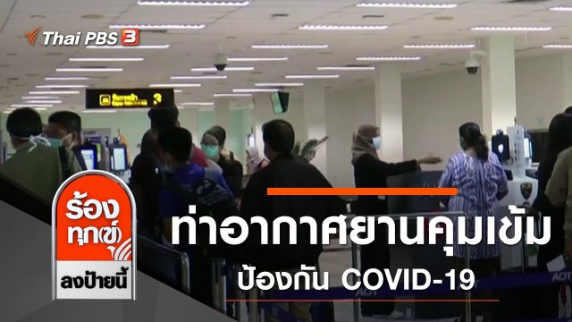 ท่าอากาศยานคุมเข้มป้องกัน COVID-19