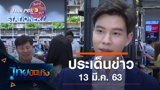 ประเด็นข่าว (13 มี.ค. 63)