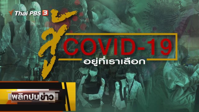 สู้โควิด-19 อยู่ที่เราเลือก