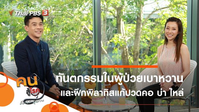 การทำทันตกรรมในผู้ป่วยเบาหวาน, พิลาทิสคลายปวดคอ บ่า ไหล่