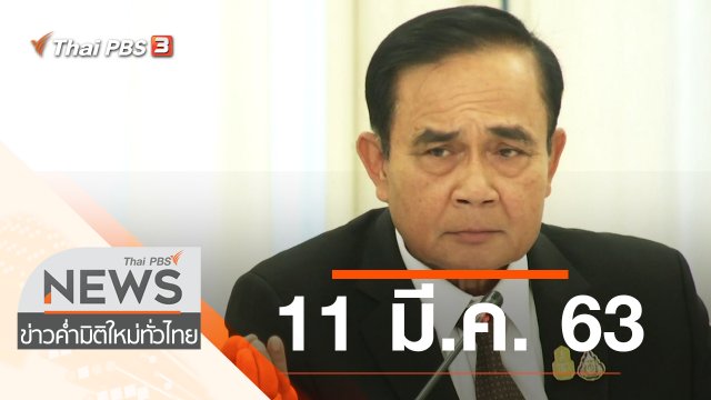 ประเด็นข่าว (11 มี.ค. 63)