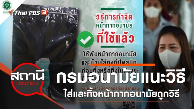กรมอนามัยแนะวิธีการใส่และทิ้งหน้ากากอนามัยถูกวิธี
