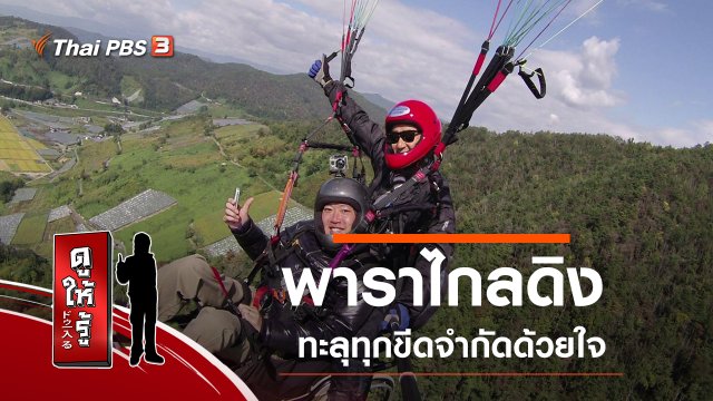 พาราไกลดิง ทะลุทุกขีดจำกัดด้วยใจ