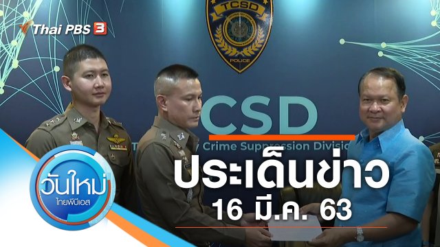 ประเด็นข่าว (16 มี.ค. 63)