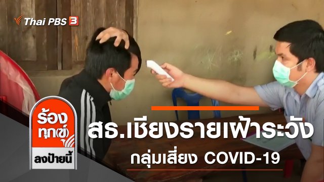 สธ.เชียงรายเฝ้าระวังกลุ่มเสี่ยง COVID-19 กว่า 200 คน