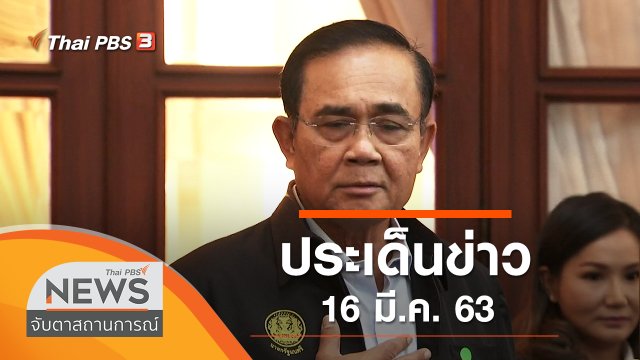 ประเด็นข่าว (16 มี.ค. 63)