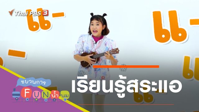 เรียนรู้สระแอ