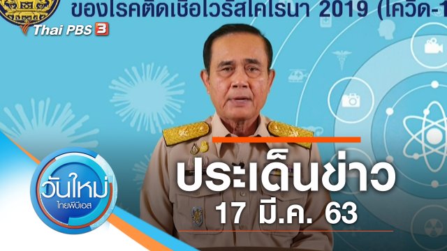 ประเด็นข่าว (17 มี.ค. 63)