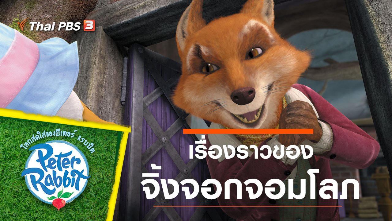 โลกสดใสของปีเตอร์ แรบบิต - เรื่องราวของจิ้งจอกจอมโลภ