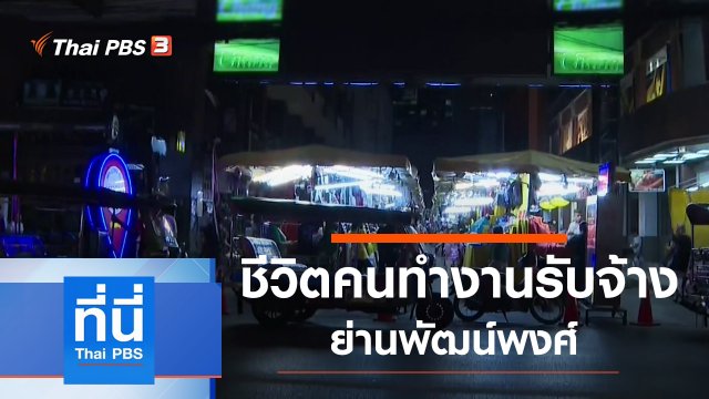 ประเด็นข่าว (18 มี.ค. 63)