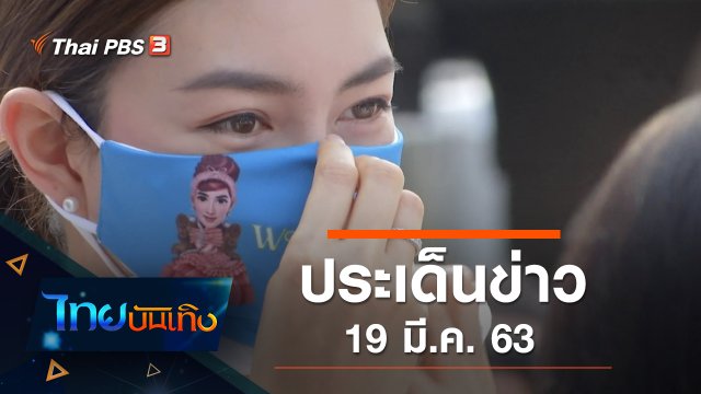 ประเด็นข่าว (19 มี.ค. 63)