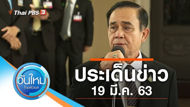 ประเด็นข่าว (19 มี.ค. 63)