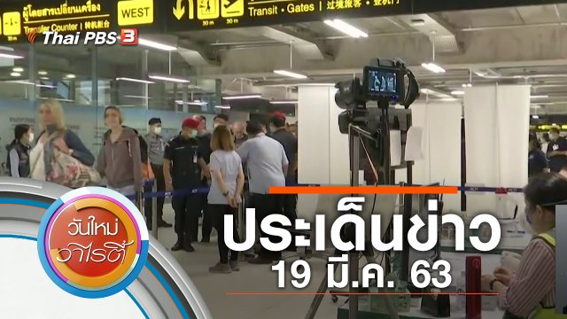 ประเด็นข่าว (19 มี.ค. 63)