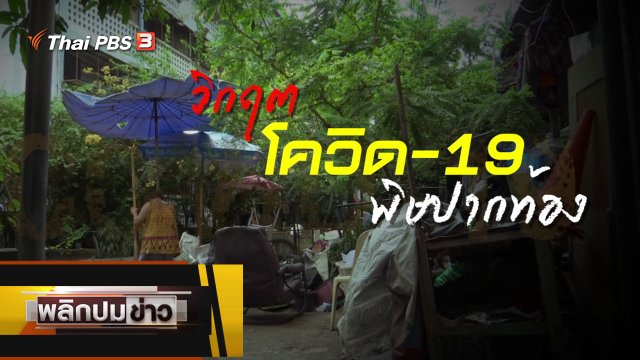วิกฤตโควิด-19 พิษปากท้อง